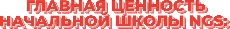 Главная ценность начальной школы NGS